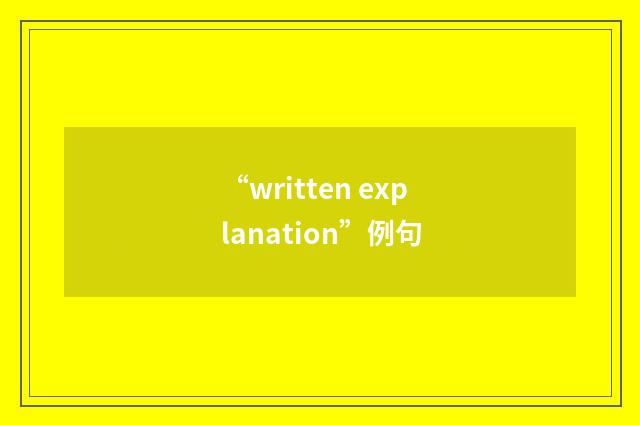 “written explanation”例句