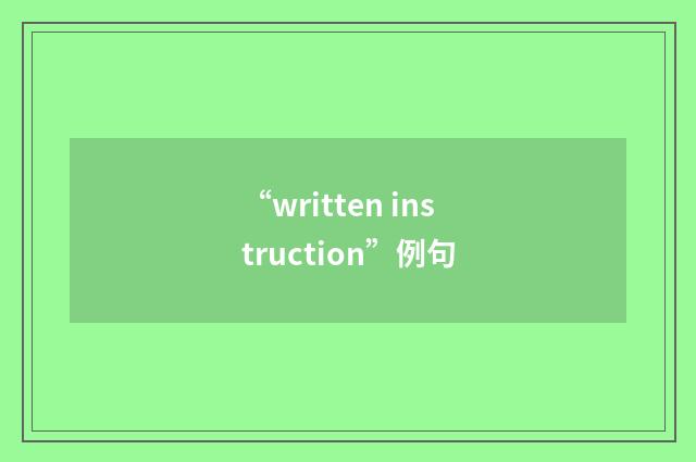 “written instruction”例句