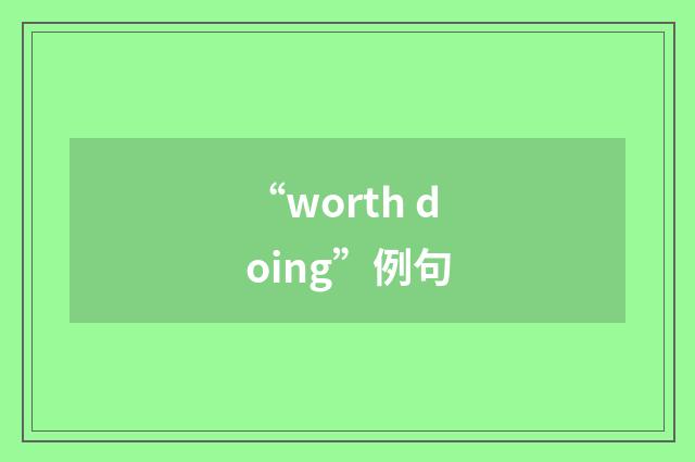 “worth doing”例句