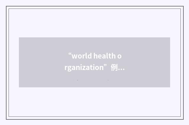 “world health organization”例句