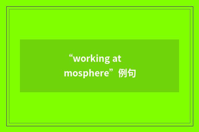 “working atmosphere”例句