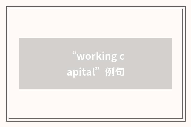 “working capital”例句