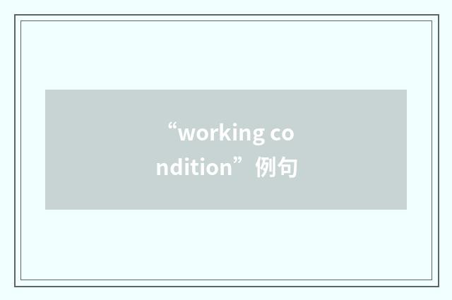 “working condition”例句