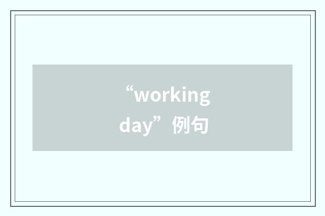 “working day”例句