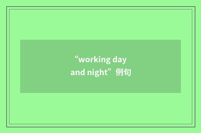 “working day and night”例句