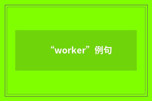 “worker”例句