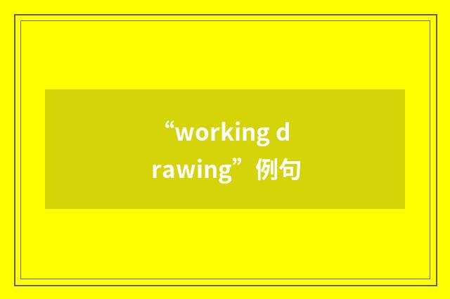 “working drawing”例句