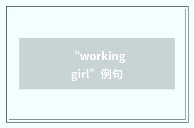 “working girl”例句