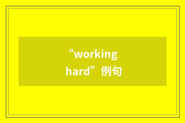 “working hard”例句