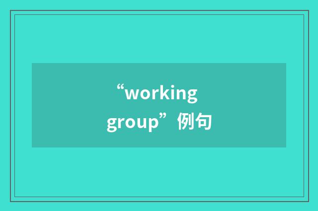 “working group”例句