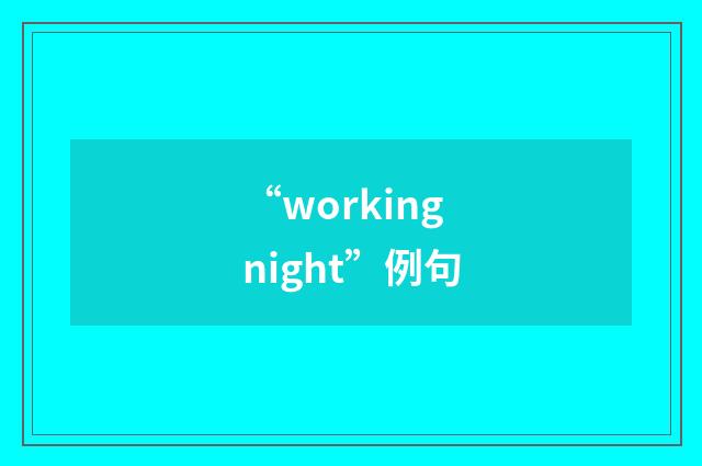 “working night”例句