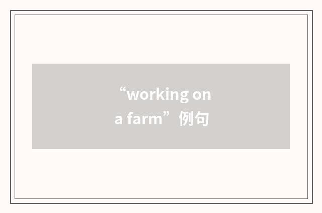 “working on a farm”例句