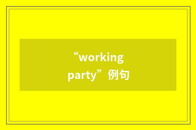 “working party”例句