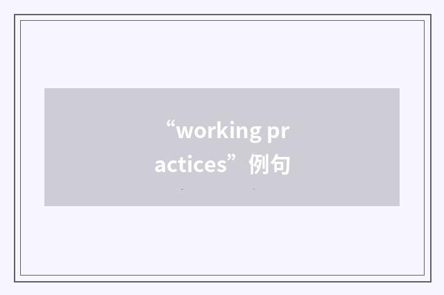 “working practices”例句