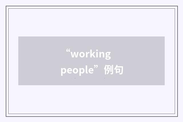 “working people”例句