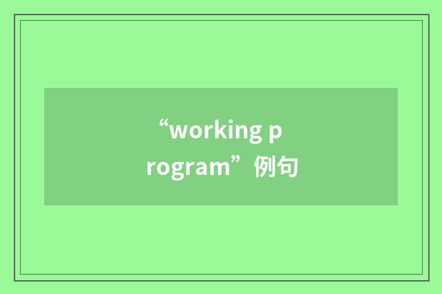 “working program”例句