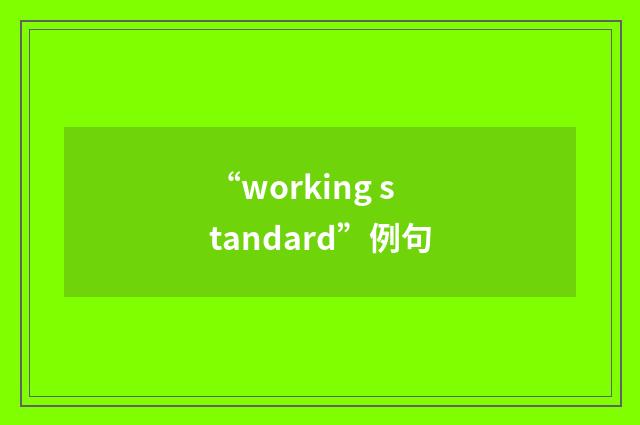 “working standard”例句
