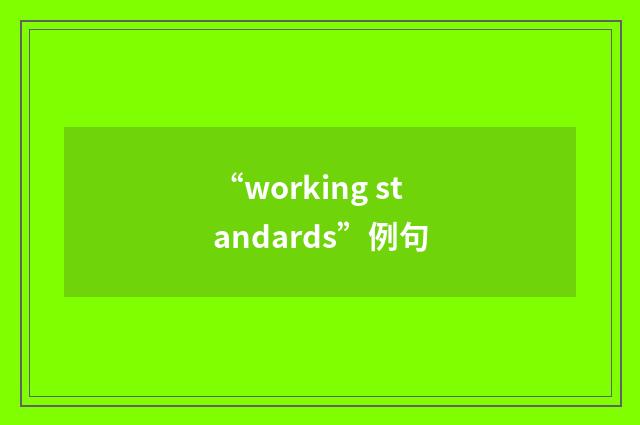 “working standards”例句