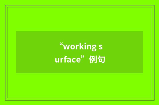 “working surface”例句