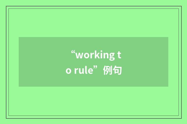 “working to rule”例句