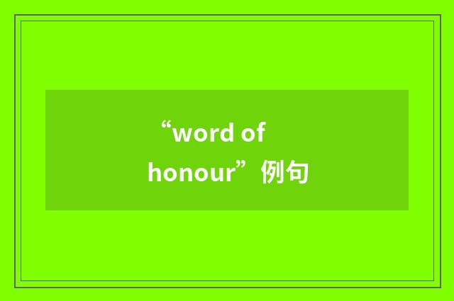 “word of honour”例句