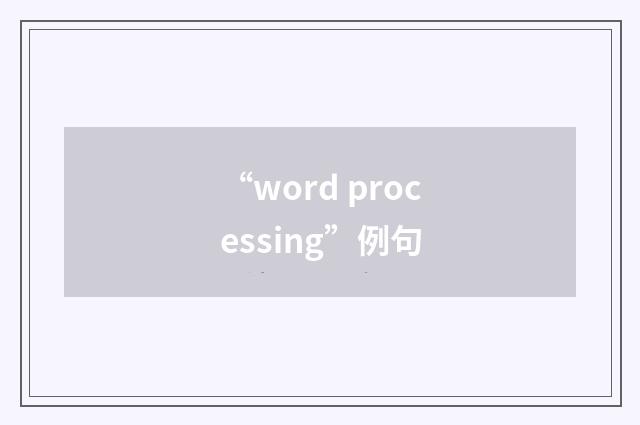 “word processing”例句