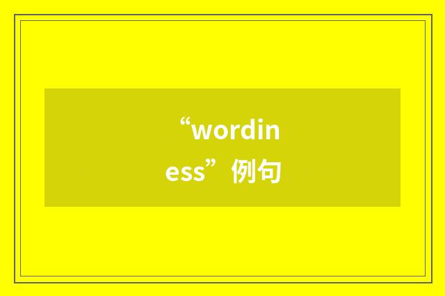 “wordiness”例句
