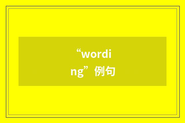 “wording”例句