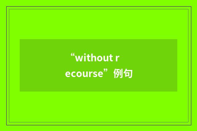“without recourse”例句