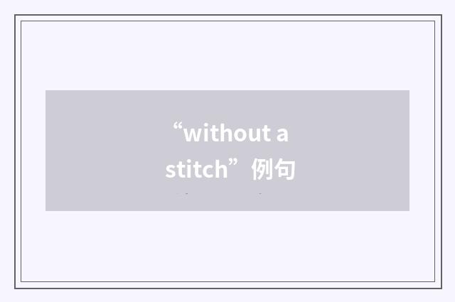“without a stitch”例句
