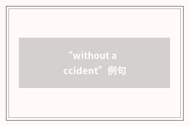 “without accident”例句