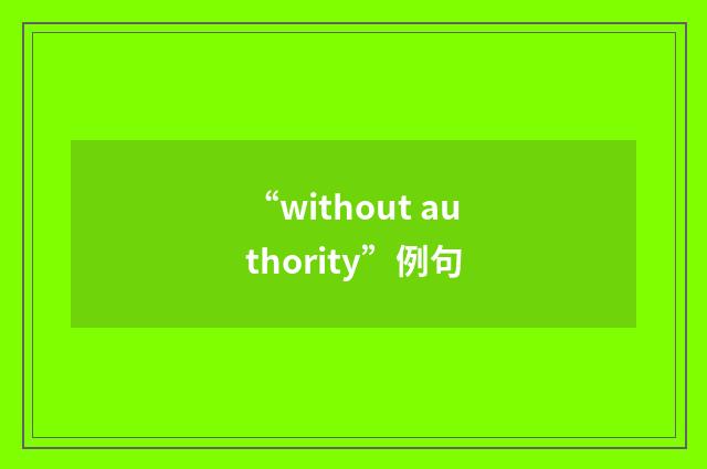 “without authority”例句