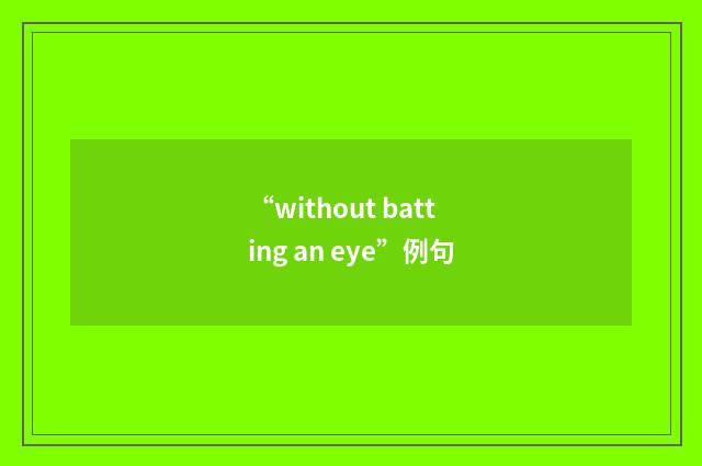 “without batting an eye”例句