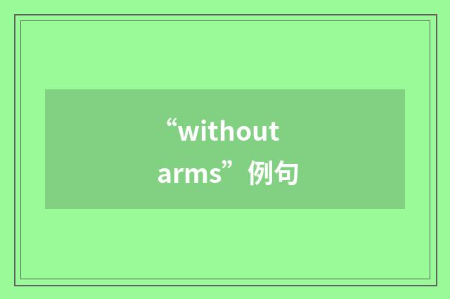 “without arms”例句