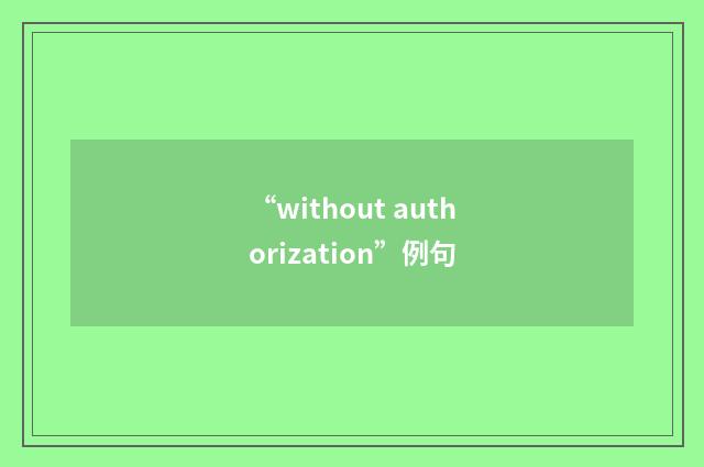 “without authorization”例句