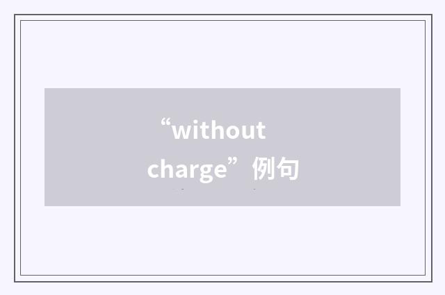 “without charge”例句