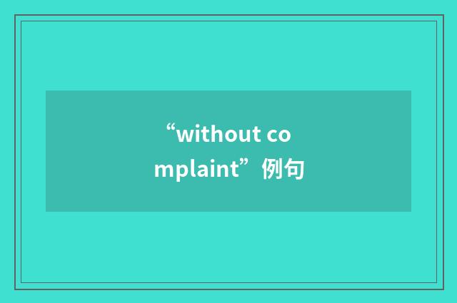 “without complaint”例句