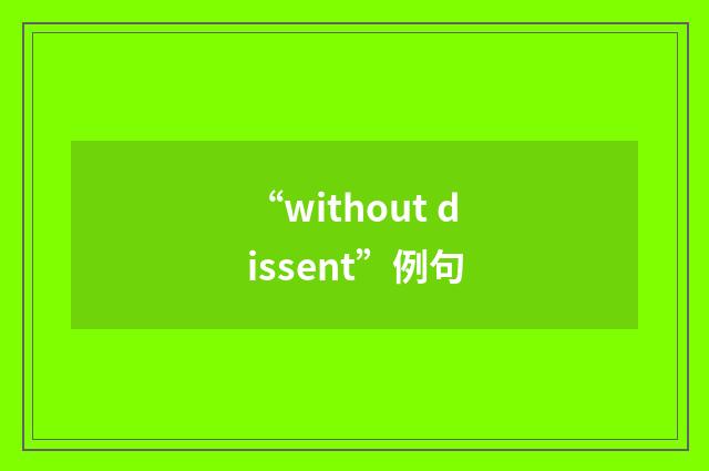 “without dissent”例句