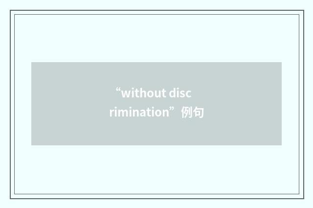 “without discrimination”例句