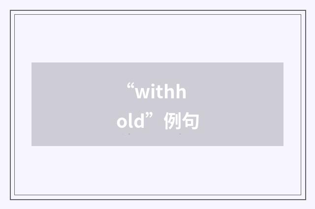 “withhold”例句