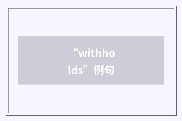 “withholds”例句
