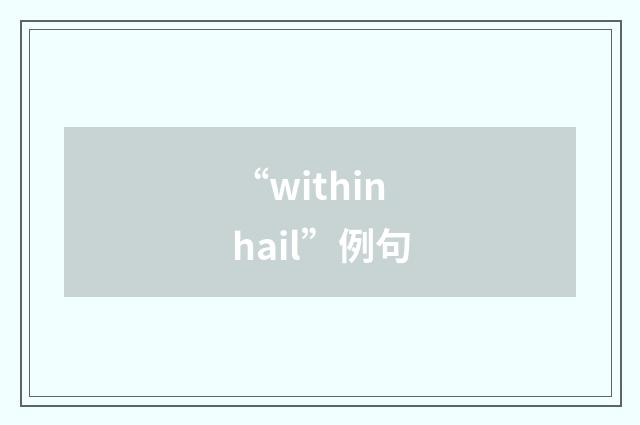 “within hail”例句