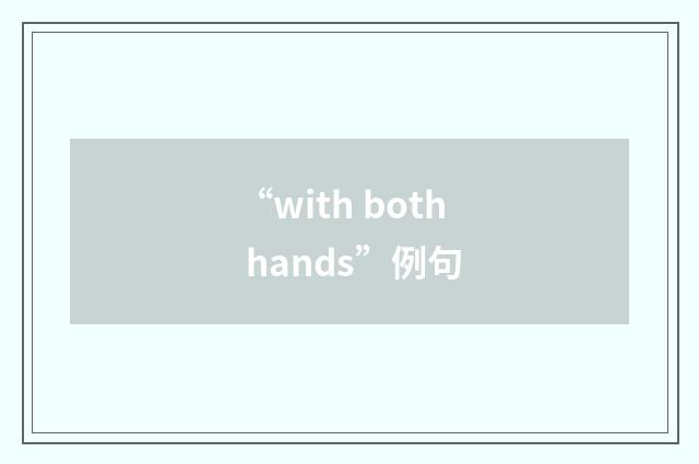 “with both hands”例句