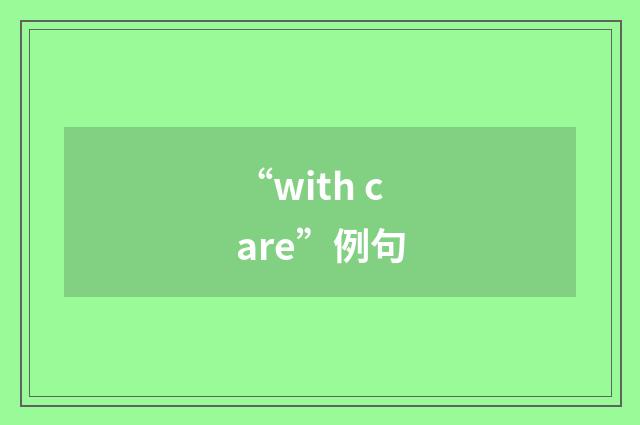 “with care”例句