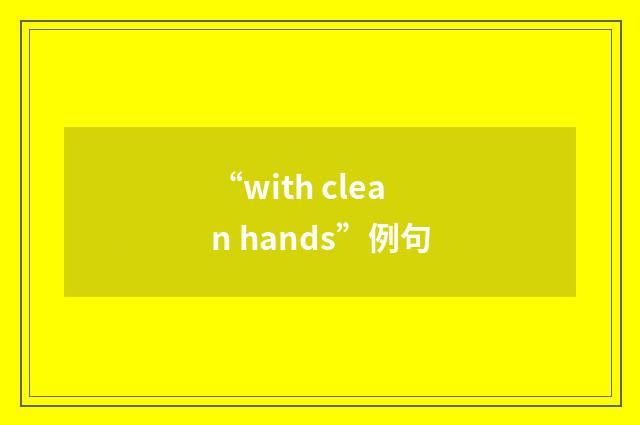 “with clean hands”例句