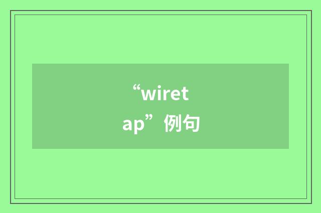 “wiretap”例句