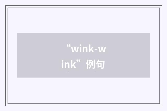 “wink-wink”例句