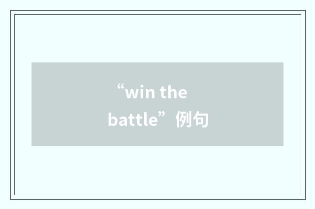 “win the battle”例句