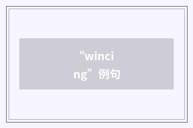 “wincing”例句