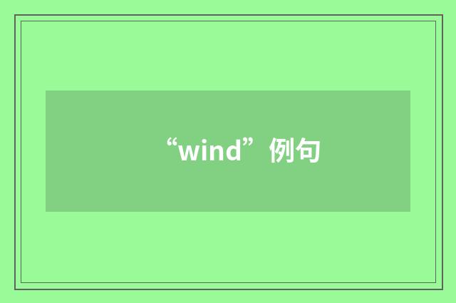 “wind”例句